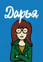  Дарья смотреть онлайн мультсериал 1-5 сезон 